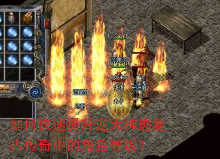 如何快速提升逆天神迹复古传奇中的角色等级? 如何快速提升逆天神迹复古传奇中的角色等级?