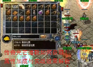 传奇光芒道靴如何获取?属性加成与实战效果解析 传奇光芒道靴如何获取?属性加成与实战效果解析