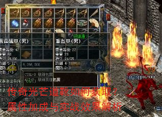 传奇光芒道靴如何获取?属性加成与实战效果解析 传奇光芒道靴如何获取?属性加成与实战效果解析