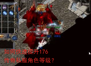如何快速提升176传奇私服角色等级? 如何快速提升176传奇私服角色等级?