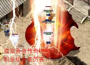 微变合击传奇中哪个职业组合最厉害? 微变合击传奇中哪个职业组合最厉害?
