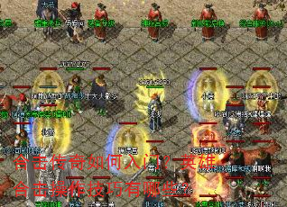 合击传奇如何入门?英雄合击操作技巧有哪些? 合击传奇如何入门?英雄合击操作技巧有哪些?