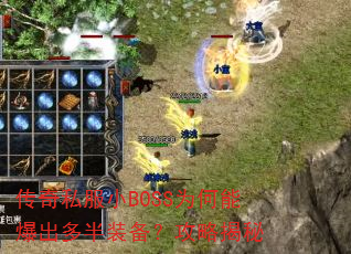 传奇私服小BOSS为何能爆出多半装备?攻略揭秘 传奇私服小BOSS为何能爆出多半装备?攻略揭秘
