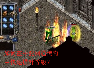 如何在中变网通传奇中快速提升等级? 如何在中变网通传奇中快速提升等级?