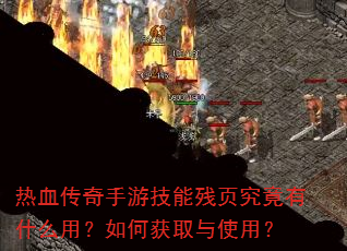 热血传奇手游技能残页究竟有什么用?如何获取与使用? 热血传奇手游技能残页究竟有什么用?如何获取与使用?