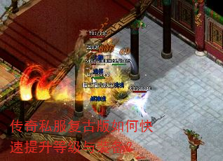 传奇私服复古版如何快速提升等级与装备? 传奇私服复古版如何快速提升等级与装备?