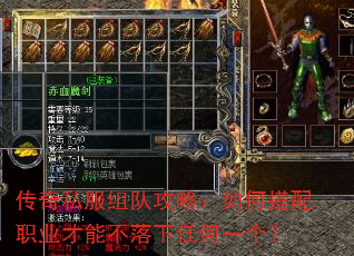 传奇私服组队攻略:如何搭配职业才能不落下任何一个? 传奇私服组队攻略:如何搭配职业才能不落下任何一个?