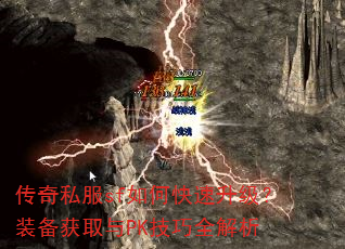 传奇私服sf如何快速升级?装备获取与PK技巧全解析 传奇私服sf如何快速升级?装备获取与PK技巧全解析