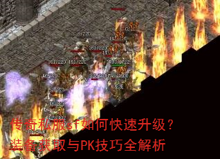 传奇私服sf如何快速升级?装备获取与PK技巧全解析 传奇私服sf如何快速升级?装备获取与PK技巧全解析