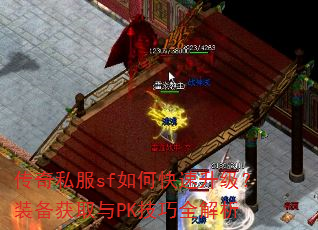 传奇私服sf如何快速升级?装备获取与PK技巧全解析 传奇私服sf如何快速升级?装备获取与PK技巧全解析