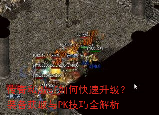 传奇私服sf如何快速升级?装备获取与PK技巧全解析 传奇私服sf如何快速升级?装备获取与PK技巧全解析