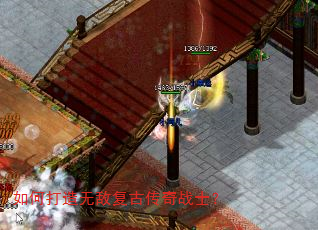 如何打造无敌复古传奇战士? 如何打造无敌复古传奇战士?