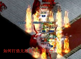 如何打造无敌复古传奇战士? 如何打造无敌复古传奇战士?