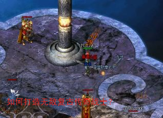 如何打造无敌复古传奇战士? 如何打造无敌复古传奇战士?