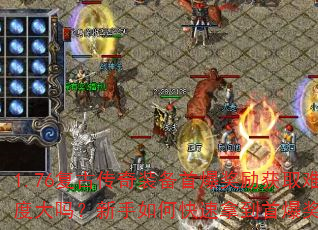 1.76复古传奇装备首爆奖励获取难度大吗?新手如何快速拿到首爆奖励? 1.76复古传奇装备首爆奖励获取难度大吗?新手如何快速拿到首爆奖励?