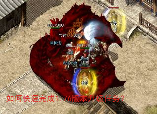 如何快速完成1.76版本升级任务? 如何快速完成1.76版本升级任务?