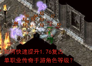 如何快速提升1.76复古单职业传奇手游角色等级? 如何快速提升1.76复古单职业传奇手游角色等级?