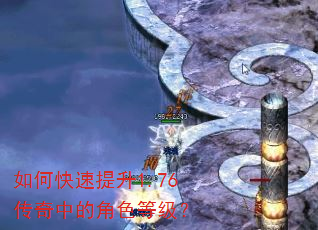 如何快速提升1.76传奇中的角色等级? 如何快速提升1.76传奇中的角色等级?