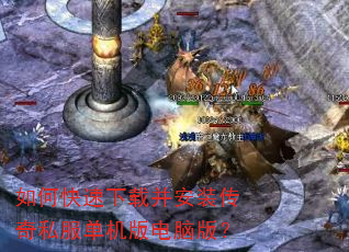 如何快速下载并安装传奇私服单机版电脑版? 如何快速下载并安装传奇私服单机版电脑版?