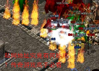 私网地址究竟有何妙用?传奇游戏高手必看 私网地址究竟有何妙用?传奇游戏高手必看