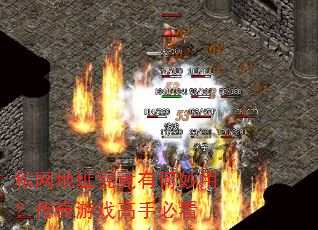 私网地址究竟有何妙用?传奇游戏高手必看 私网地址究竟有何妙用?传奇游戏高手必看
