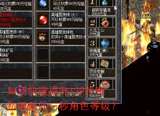 如何快速提升139传奇私服新开一秒角色等级? 如何快速提升139传奇私服新开一秒角色等级?