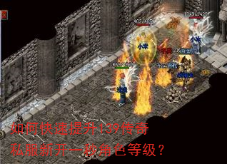 如何快速提升139传奇私服新开一秒角色等级? 如何快速提升139传奇私服新开一秒角色等级?