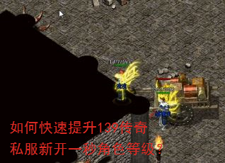 如何快速提升139传奇私服新开一秒角色等级? 如何快速提升139传奇私服新开一秒角色等级?