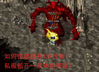 如何快速提升139传奇私服新开一秒角色等级? 如何快速提升139传奇私服新开一秒角色等级?