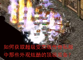 如何获取超级变态版传奇私服中那些外观炫酷的顶级装备? 如何获取超级变态版传奇私服中那些外观炫酷的顶级装备?
