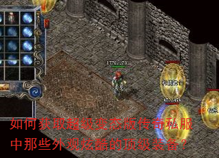 如何获取超级变态版传奇私服中那些外观炫酷的顶级装备? 如何获取超级变态版传奇私服中那些外观炫酷的顶级装备?