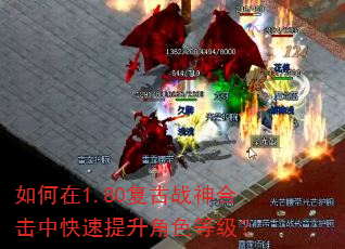 如何在1.80复古战神合击中快速提升角色等级? 如何在1.80复古战神合击中快速提升角色等级?