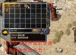 如何快速提升单职业迷失私服角色战斗力? 如何快速提升单职业迷失私服角色战斗力?
