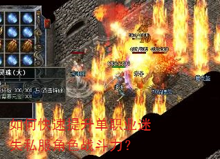 如何快速提升单职业迷失私服角色战斗力? 如何快速提升单职业迷失私服角色战斗力?