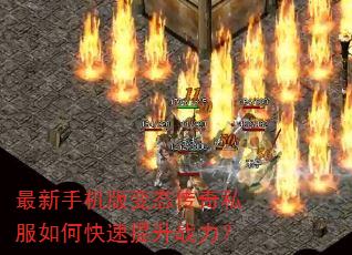 最新手机版变态传奇私服如何快速提升战力? 最新手机版变态传奇私服如何快速提升战力?