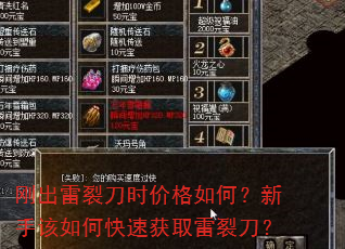 刚出雷裂刀时价格如何?新手该如何快速获取雷裂刀? 刚出雷裂刀时价格如何?新手该如何快速获取雷裂刀?