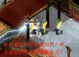 刚出雷裂刀时价格如何?新手该如何快速获取雷裂刀? 刚出雷裂刀时价格如何?新手该如何快速获取雷裂刀?