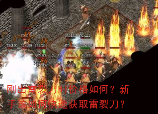 刚出雷裂刀时价格如何?新手该如何快速获取雷裂刀? 刚出雷裂刀时价格如何?新手该如何快速获取雷裂刀?