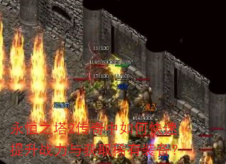 永恒之塔2传奇中如何快速提升战力与获取稀有装备? 永恒之塔2传奇中如何快速提升战力与获取稀有装备?