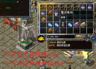 如何在折扣传奇app中快速提升角色战力? 如何在折扣传奇app中快速提升角色战力?