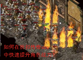 如何在折扣传奇app中快速提升角色战力? 如何在折扣传奇app中快速提升角色战力?