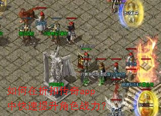 如何在折扣传奇app中快速提升角色战力? 如何在折扣传奇app中快速提升角色战力?