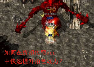 如何在折扣传奇app中快速提升角色战力? 如何在折扣传奇app中快速提升角色战力?