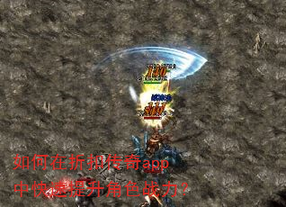 如何在折扣传奇app中快速提升角色战力? 如何在折扣传奇app中快速提升角色战力?