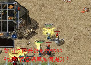 如何快速升级到9999999级?装备爆率如何提升? 如何快速升级到9999999级?装备爆率如何提升?