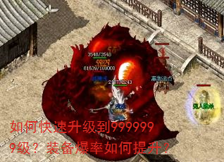 如何快速升级到9999999级?装备爆率如何提升? 如何快速升级到9999999级?装备爆率如何提升?