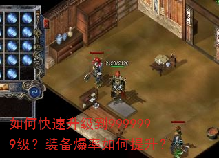 如何快速升级到9999999级?装备爆率如何提升? 如何快速升级到9999999级?装备爆率如何提升?