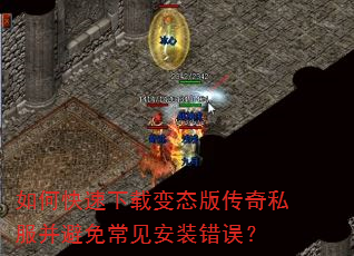 如何快速下载变态版传奇私服并避免常见安装错误? 如何快速下载变态版传奇私服并避免常见安装错误?