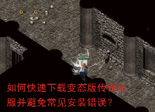 如何快速下载变态版传奇私服并避免常见安装错误? 如何快速下载变态版传奇私服并避免常见安装错误?