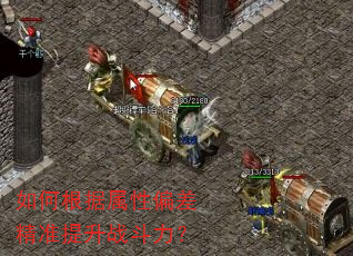 如何根据属性偏差精准提升战斗力? 如何根据属性偏差精准提升战斗力?